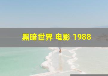 黑暗世界 电影 1988